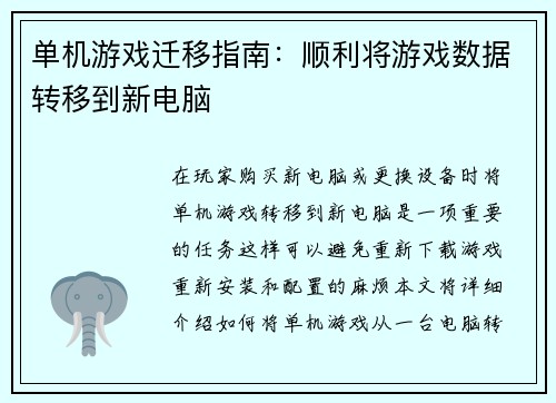 单机游戏迁移指南：顺利将游戏数据转移到新电脑