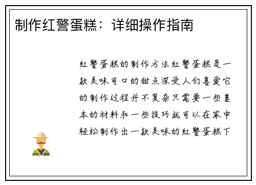 制作红警蛋糕：详细操作指南