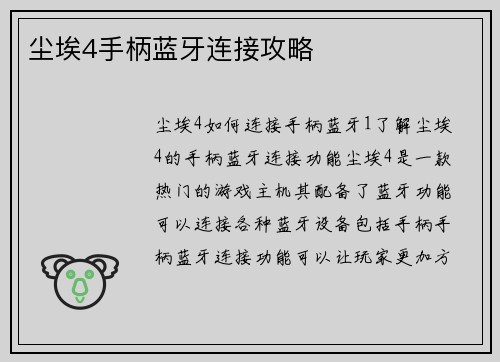 尘埃4手柄蓝牙连接攻略