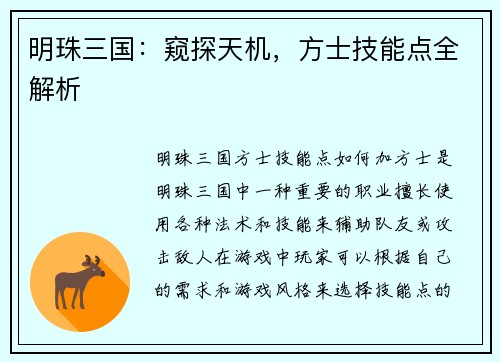 明珠三国：窥探天机，方士技能点全解析