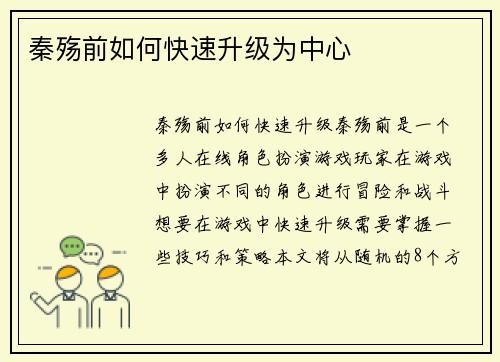 秦殇前如何快速升级为中心