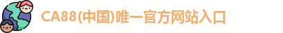CA88官网入口